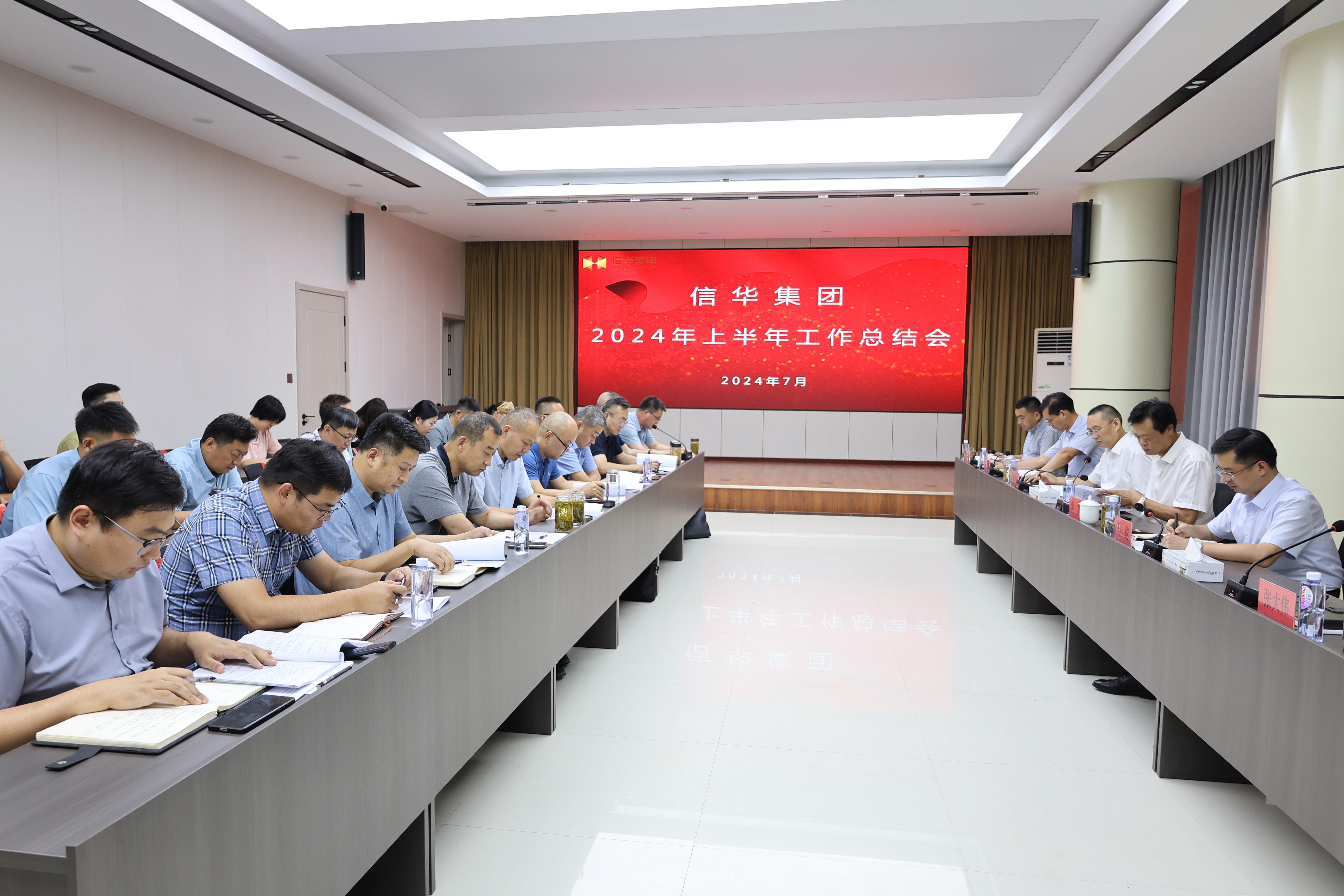 信華集團召開(kāi)2024年上半年工作總結會(huì )議