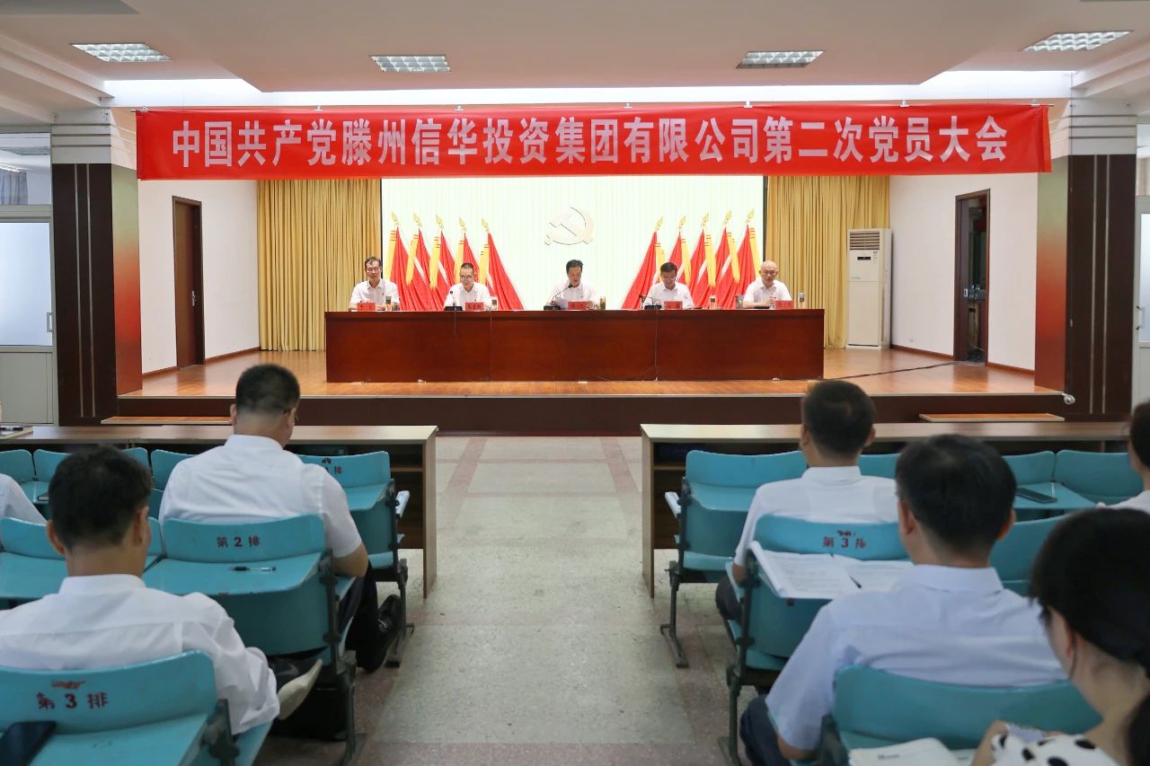 凝心聚力 團結奮進(jìn)丨信華集團第二次黨員大會(huì )勝利召開(kāi)