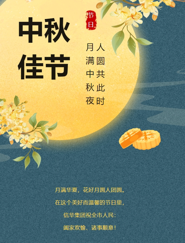信華集團恭祝全市人民中秋快樂(lè )，闔家團圓！