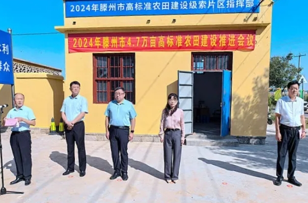滕州市高標準農田建設推進(jìn)會(huì )議召開(kāi)