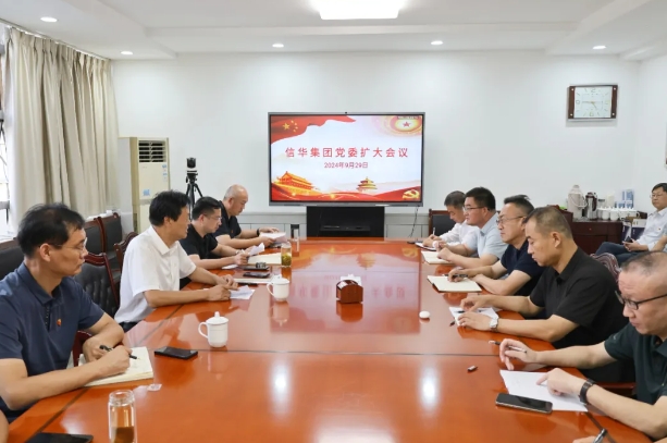 信華集團召開(kāi)黨委擴大會(huì )議