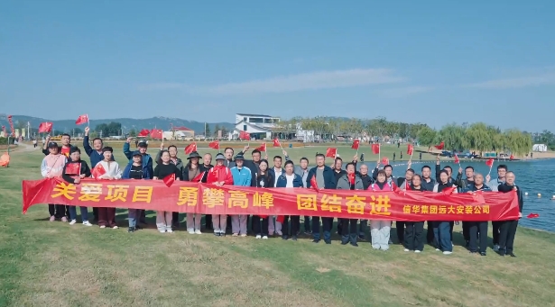 【勇攀高峰·團結奮進(jìn)】遠大安裝公司組織登山團建活動(dòng)