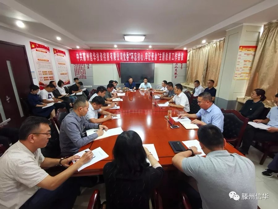 滕州信華投資控股有限公司召開(kāi)“不忘初心、牢記使命”主題教育工作會(huì )議