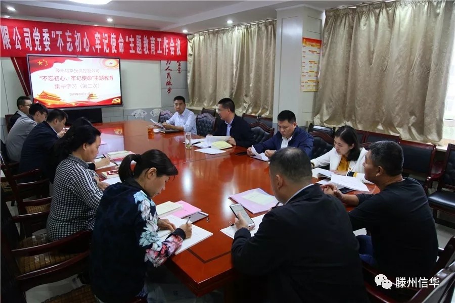 信華投資公司舉辦“不忘初心、牢記使命”主題教育領(lǐng)導班子集中學(xué)習研討