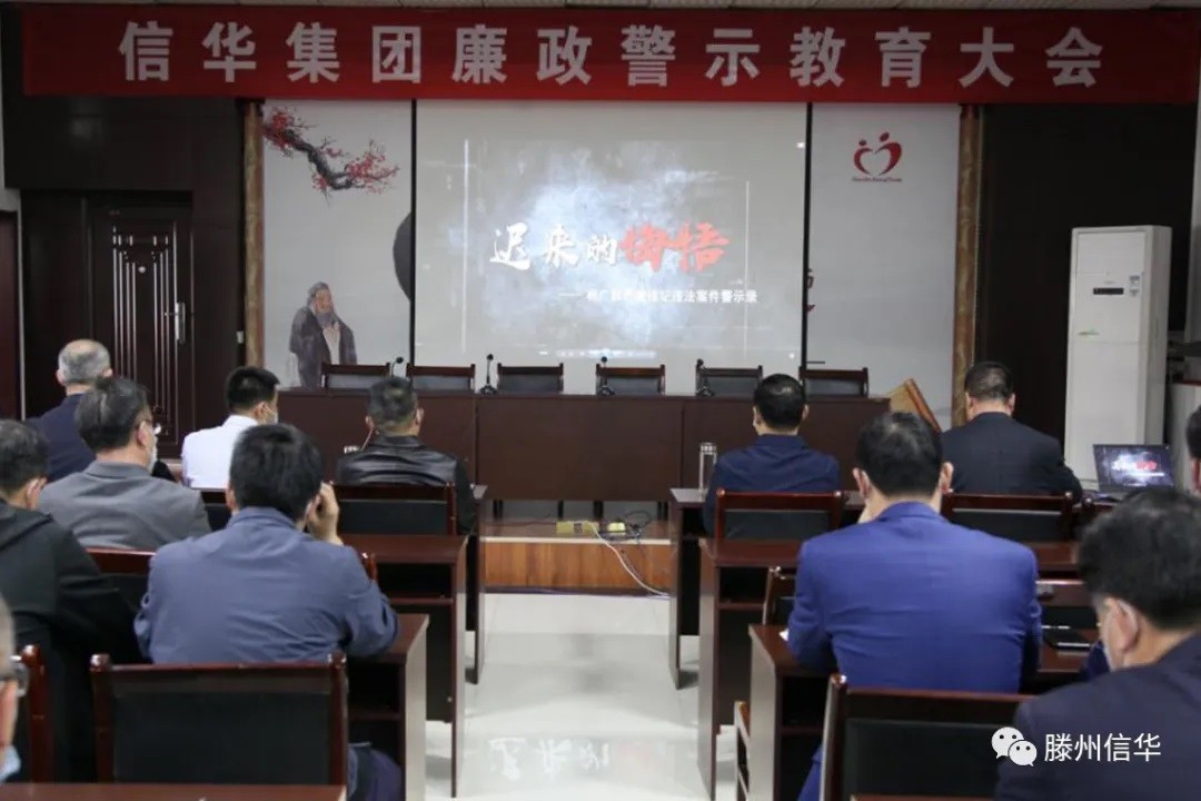 信華集團召開(kāi)廉政警示教育大會(huì )