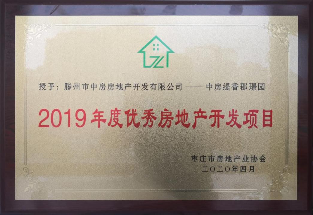 緹香郡璟園項目榮獲 “棗莊市優(yōu)秀房地產(chǎn)開(kāi)發(fā)項目”稱(chēng)號