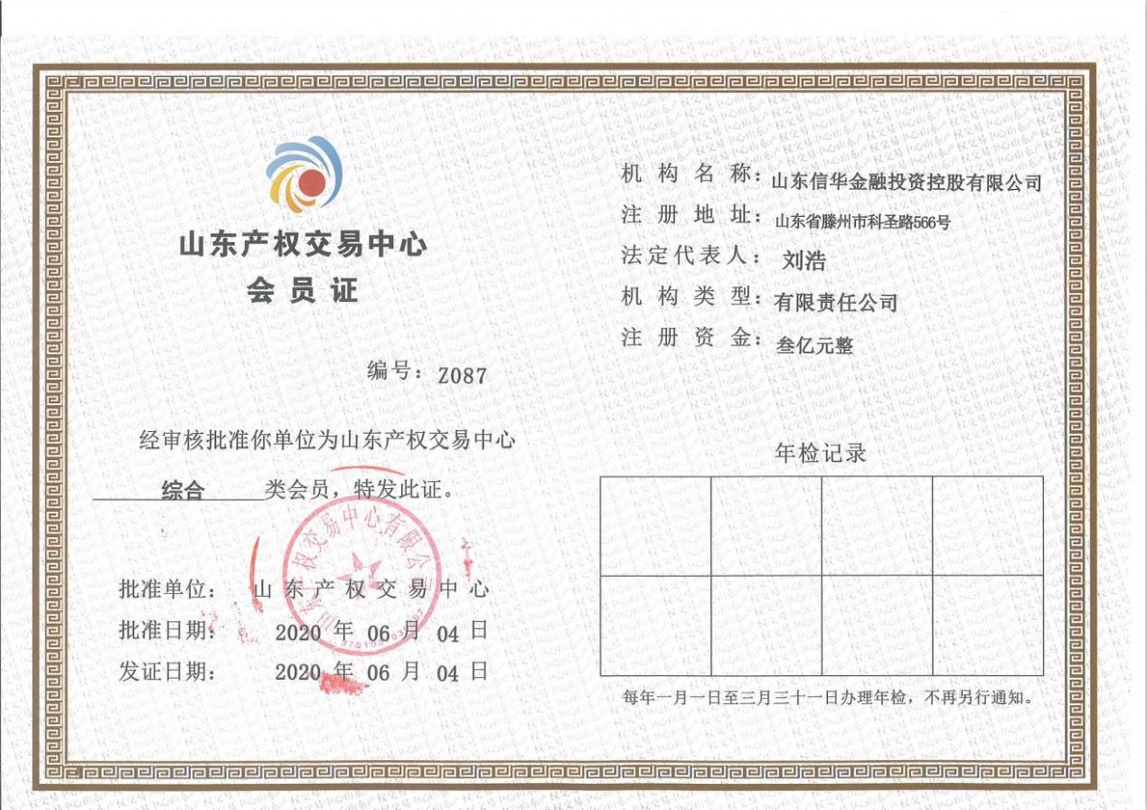 信華集團金控公司獲批 山東產(chǎn)權交易中心“綜合類(lèi)”會(huì )員