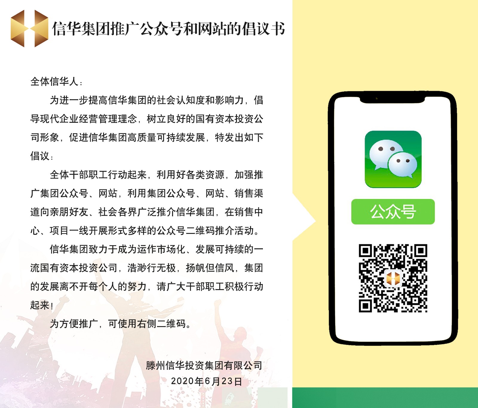 信華集團推廣公眾號和網(wǎng)站的倡議書(shū)