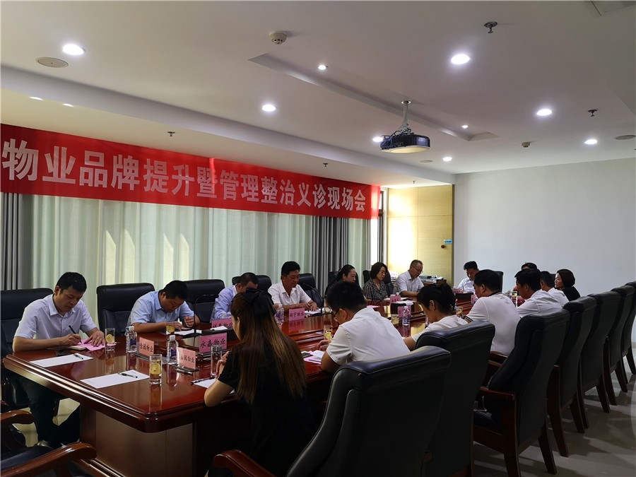 全市物業(yè)品牌提升暨管理整治義診現場(chǎng)會(huì )議在騰程物業(yè)公司召開(kāi)
