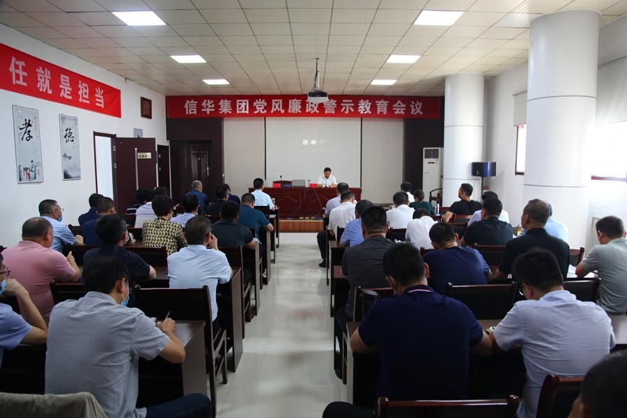 信華集團召開(kāi)黨風(fēng)廉政警示教育大會(huì )