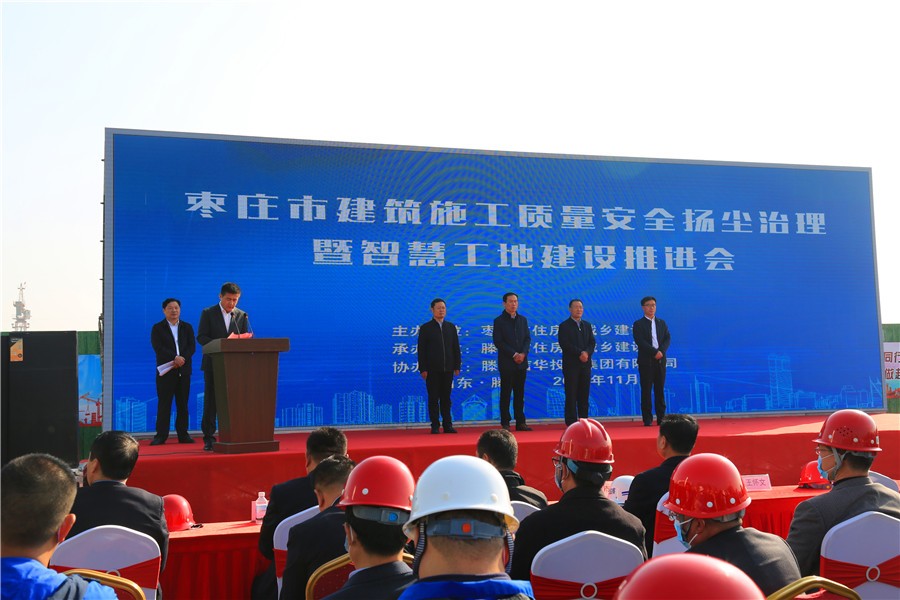 棗莊市建筑施工質(zhì)量安全揚塵治理暨智慧工地建設推進(jìn)會(huì )在信華城召開(kāi)