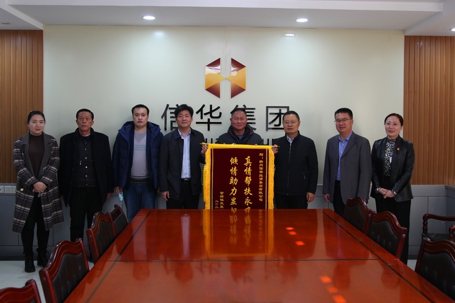官橋鎮良里村向信華集團贈送錦旗