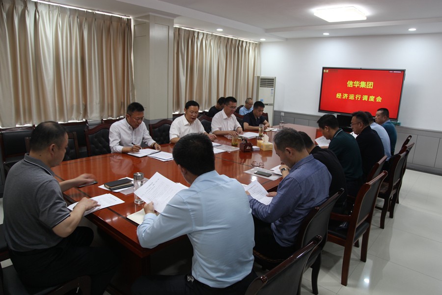信華集團召開(kāi)經(jīng)濟運行調度會(huì )議