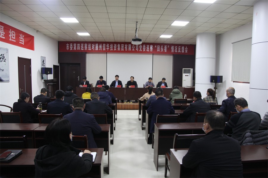 市委第四巡察組向滕州信華投資集團有限公司黨委反饋巡察“回頭看”情況