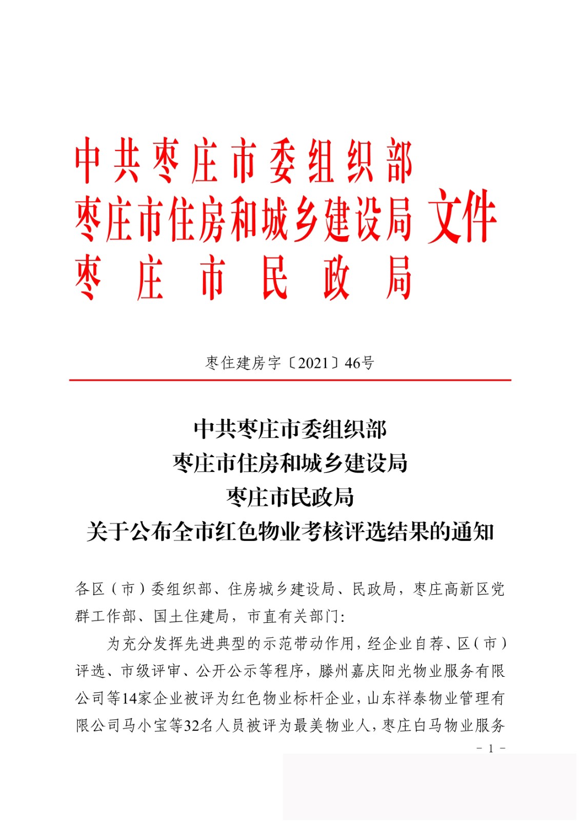 騰程物業(yè)公司喜獲棗莊市“紅色物業(yè)標桿企業(yè)”榮譽(yù)稱(chēng)號