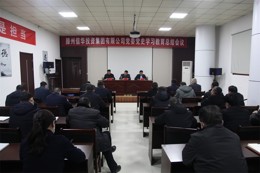 信華集團黨委召開(kāi)黨史學(xué)習教育總結會(huì )議
