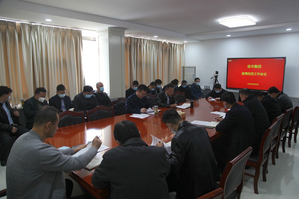 信華集團召開(kāi)疫情防控工作專(zhuān)題會(huì )議