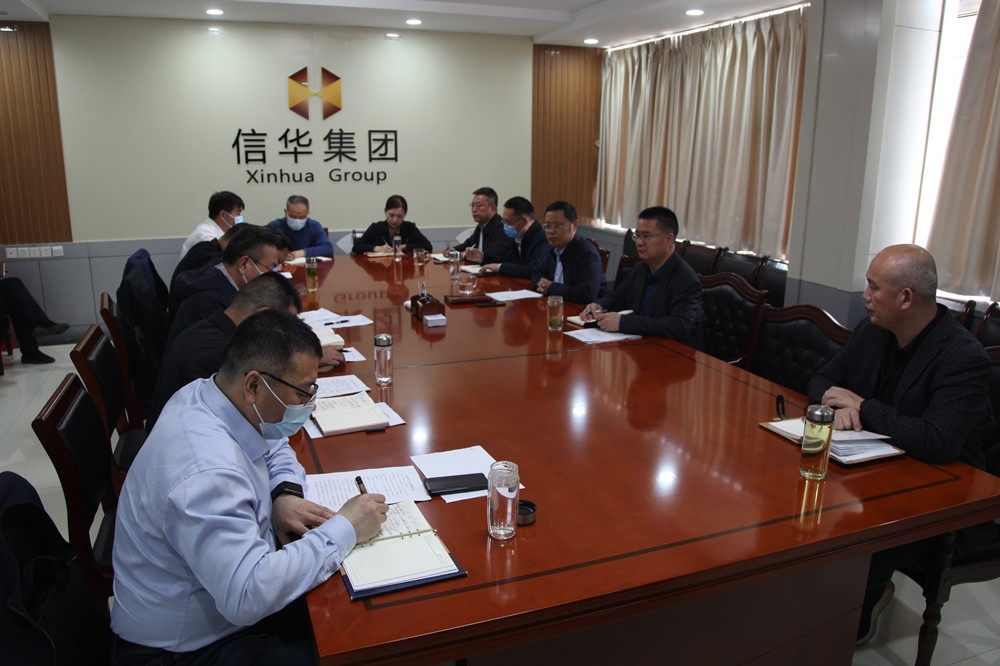 信華集團召開(kāi)統籌疫情防控和企業(yè)經(jīng)營(yíng)發(fā)展工作會(huì )議