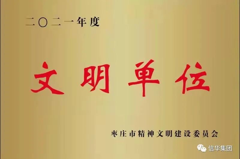 信華集團獲得“棗莊市文明單位”榮譽(yù)稱(chēng)號
