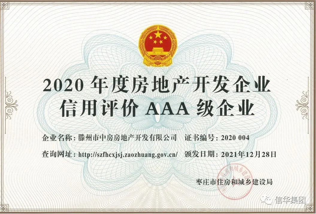 中房開(kāi)發(fā)公司獲評“棗莊市2020年度房地產(chǎn)開(kāi)發(fā)企業(yè)信用評價(jià)AAA級企業(yè)”