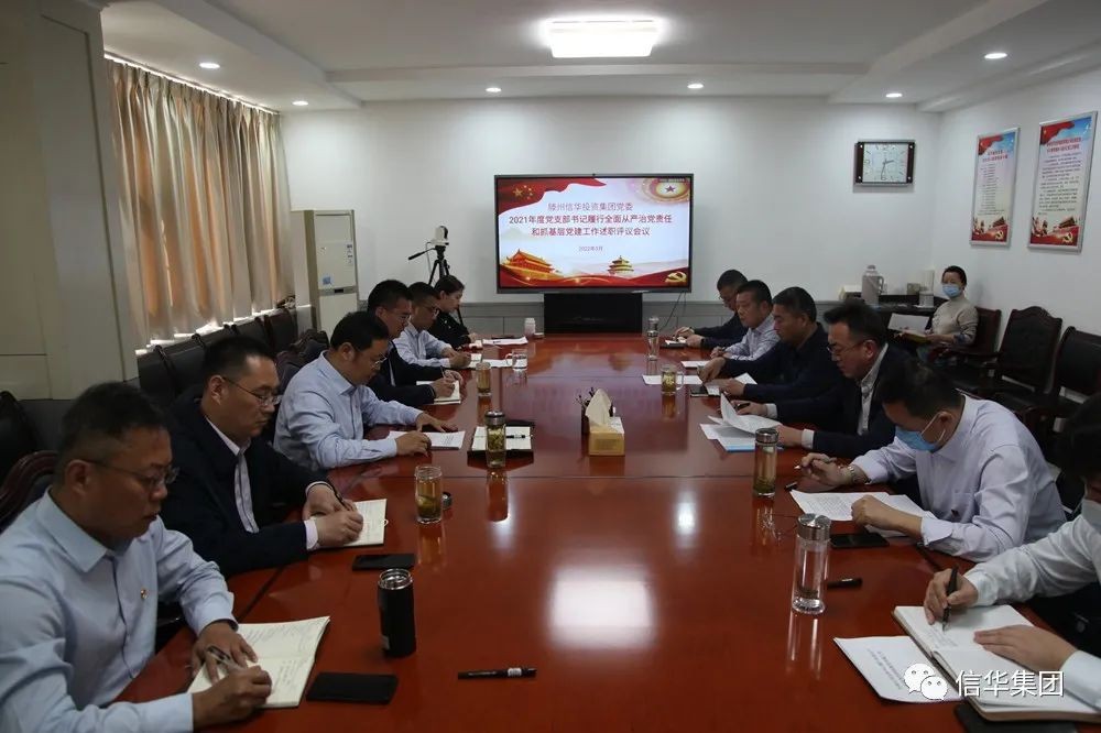 信華集團召開(kāi)2021年度黨支部書(shū)記履行全面從嚴治黨責任和抓基層黨建工作述職評議會(huì )議
