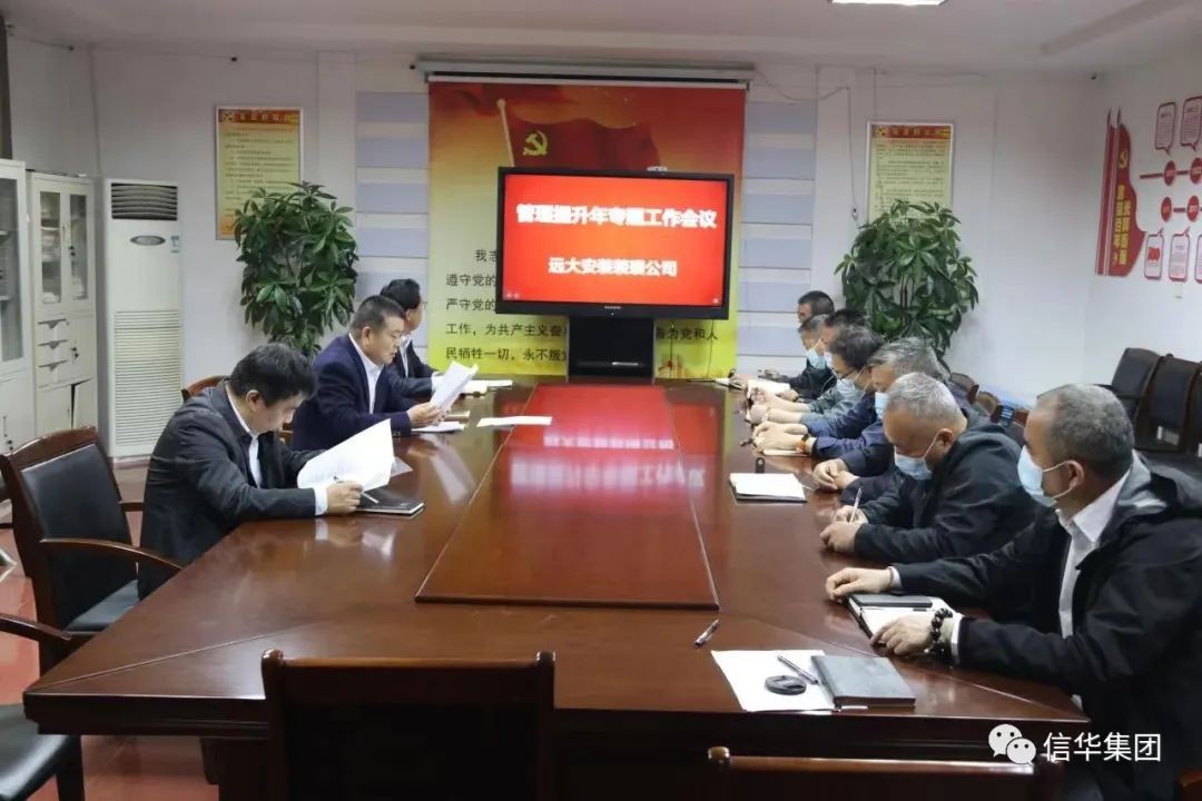 遠大安裝裝璜公司召開(kāi)管理提升年活動(dòng)專(zhuān)題會(huì )議