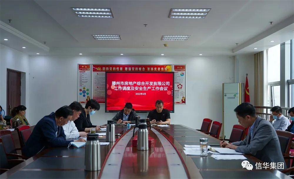 ?房地產(chǎn)綜合開(kāi)發(fā)公司召開(kāi)工作調度及安全生產(chǎn)工作會(huì )議