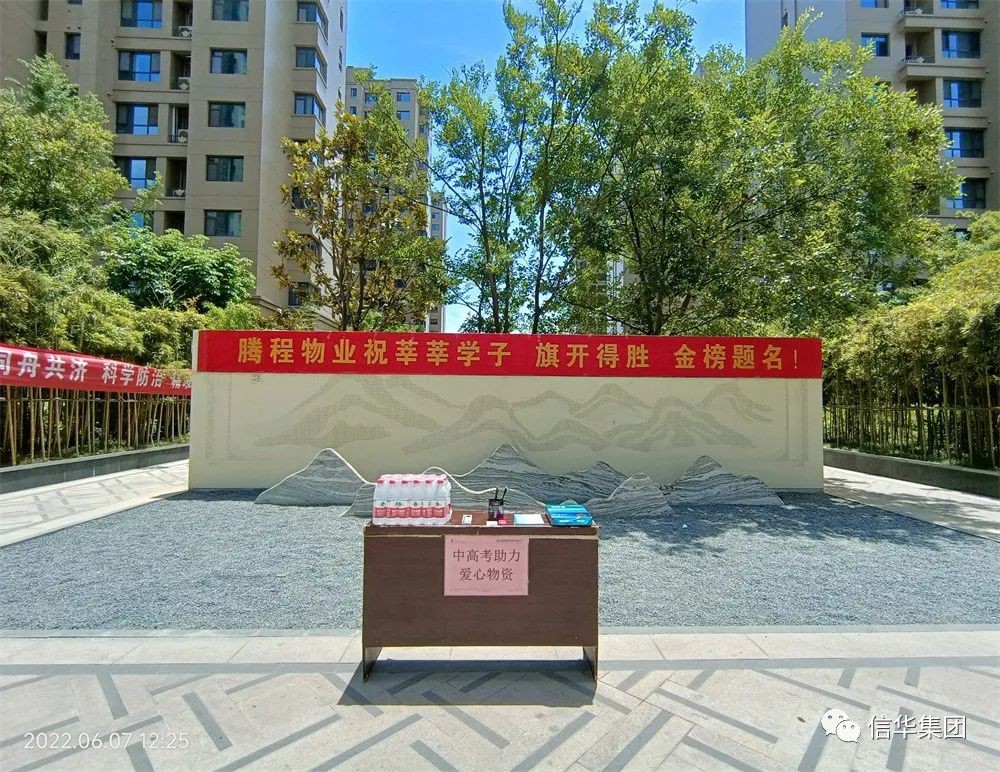 騰程物業(yè)助力高考 為莘莘學(xué)子圓夢(mèng)護航