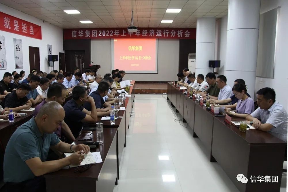 信華集團召開(kāi)2022年上半年經(jīng)濟運行分析會(huì )