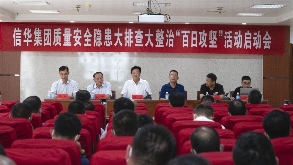 信華集團召開(kāi)質(zhì)量安全隱患大排查大整治“百日攻堅”活動(dòng)啟動(dòng)會(huì )