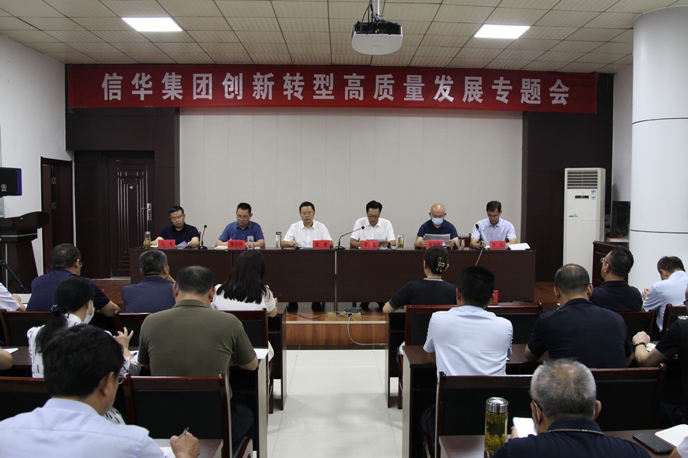 信華集團召開(kāi)創(chuàng  )新轉型高質(zhì)量發(fā)展專(zhuān)題會(huì )議