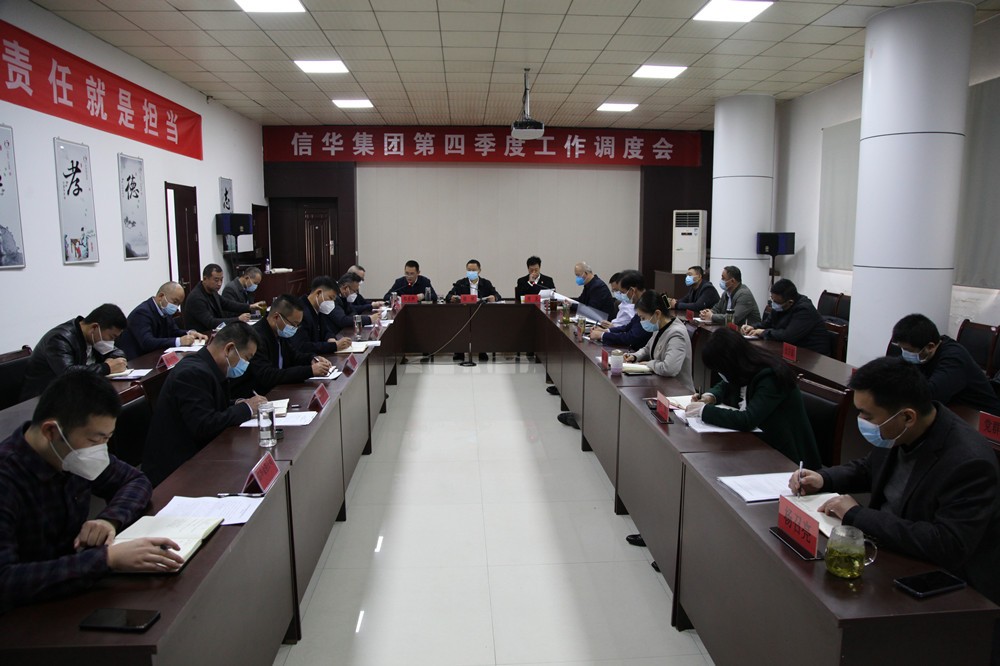 信華集團召開(kāi)第四季度工作調度會(huì )