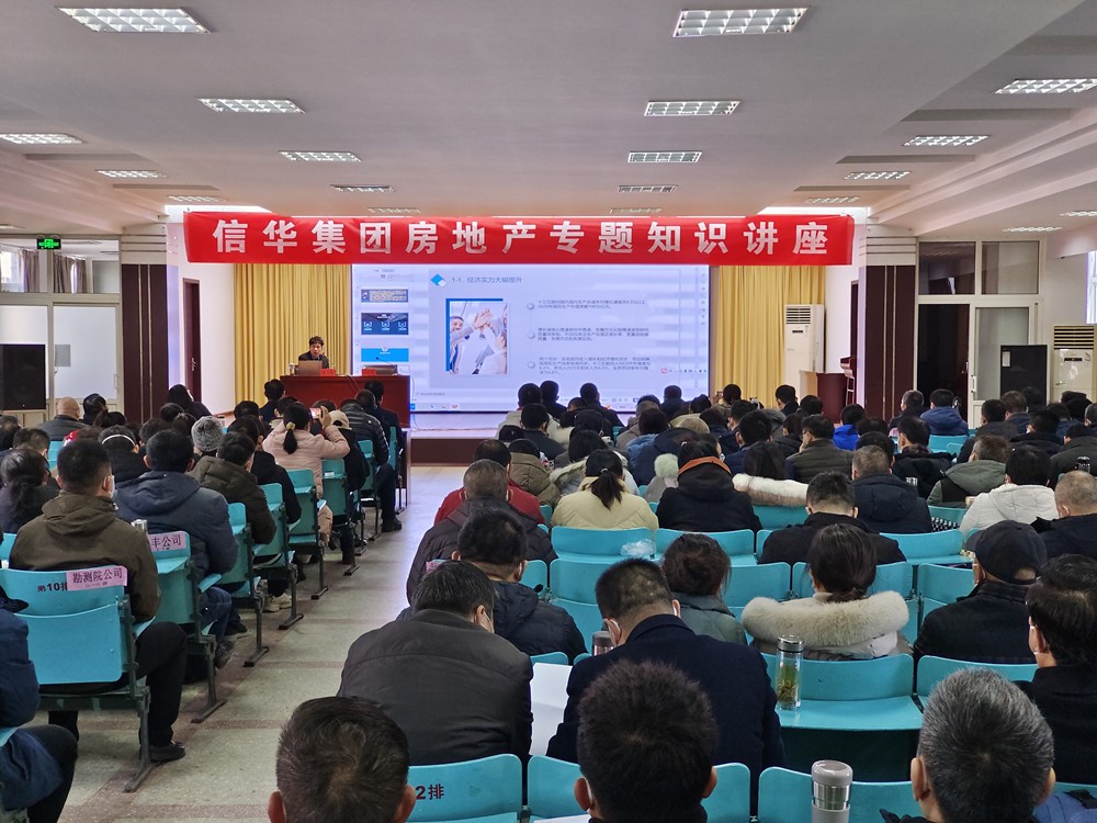 信華集團舉辦房地產(chǎn)知識專(zhuān)題講座