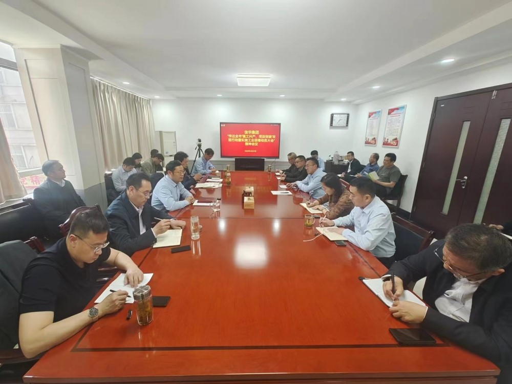 信華集團傳達貫徹全市“強工興產(chǎn)、項目突破”攻堅行動(dòng)暨實(shí)施工業(yè)倍增動(dòng)員大會(huì )精神