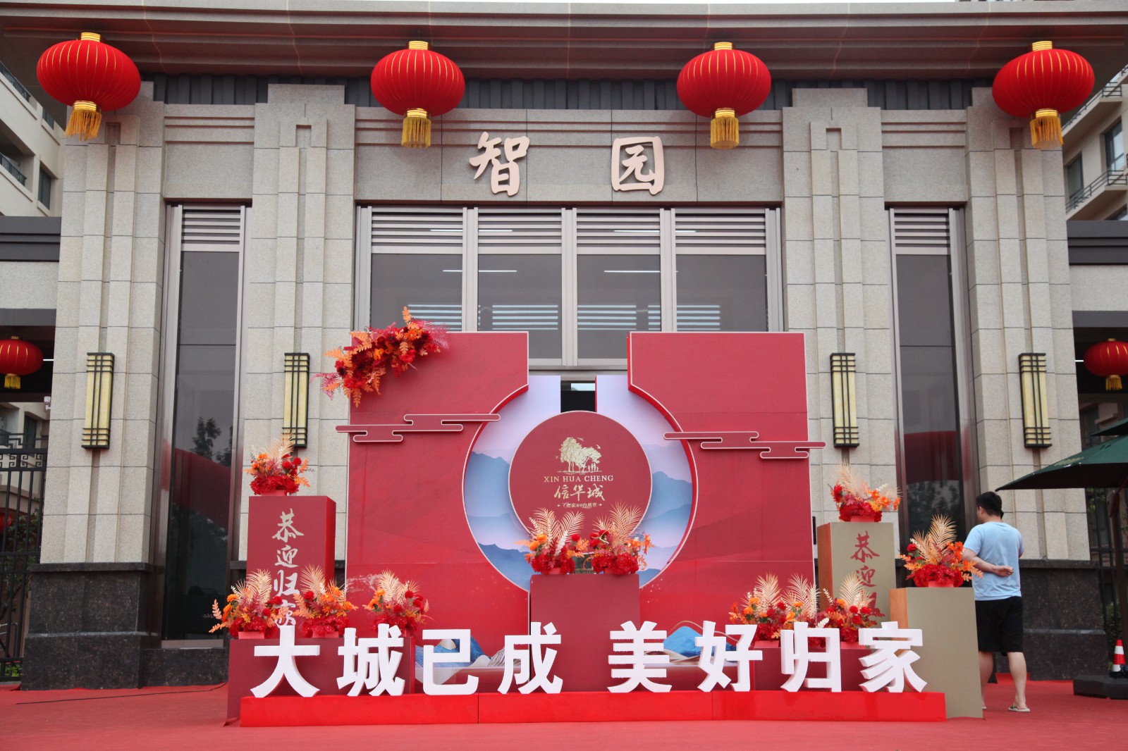 恭賀！信華城·智園居民喜遷新居！