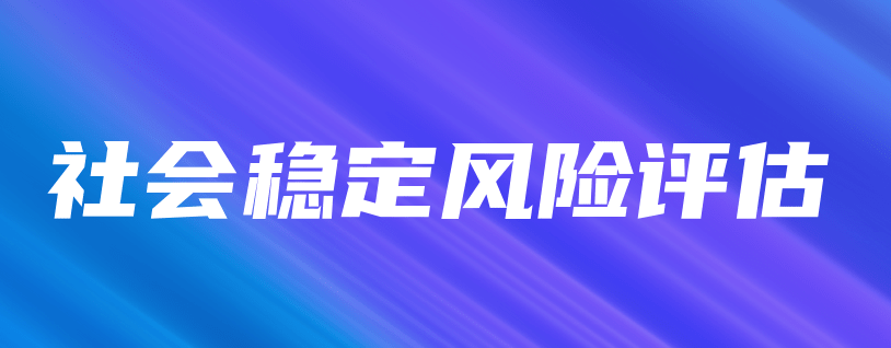 勘測院公司創(chuàng  )新開(kāi)展社會(huì )穩定風(fēng)險評估服務(wù)