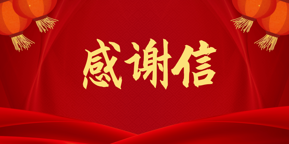 國家農業(yè)農村部向信華集團發(fā)來(lái)感謝信