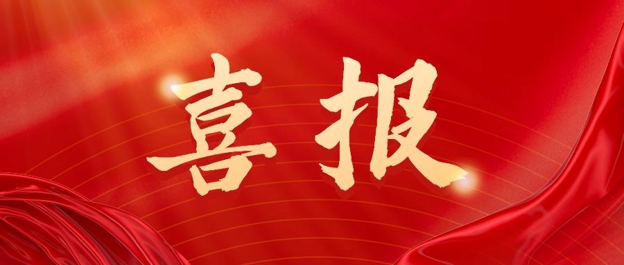 喜報！中房建投黨支部榮獲滕州市“2023年度金五星黨支部”稱(chēng)號